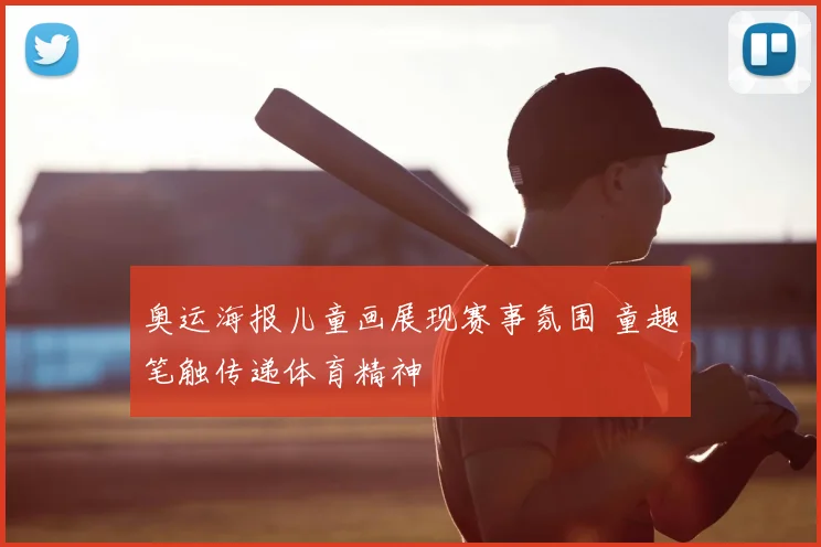 奥运海报儿童画展现赛事氛围 童趣笔触传递体育精神