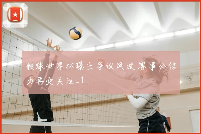 假球世界杯曝出争议风波 赛事公信力再受关注_1