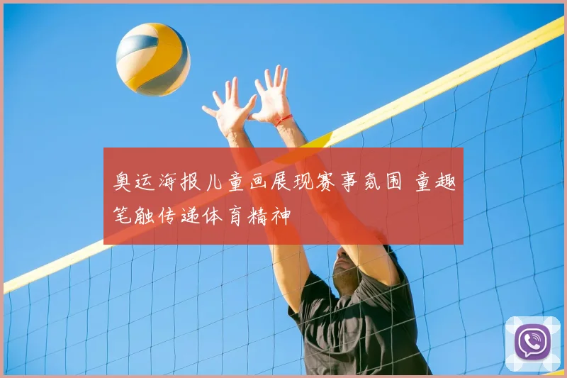 奥运海报儿童画展现赛事氛围 童趣笔触传递体育精神