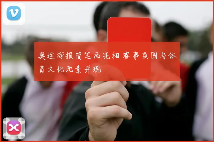奥运海报简笔画亮相 赛事氛围与体育文化元素并现
