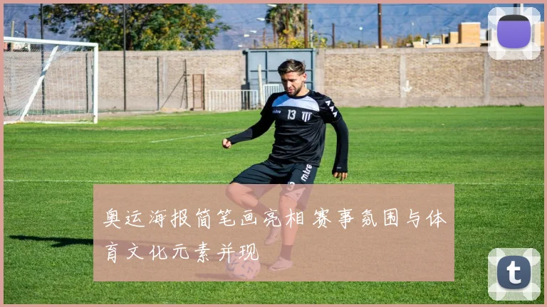 奥运海报简笔画亮相 赛事氛围与体育文化元素并现