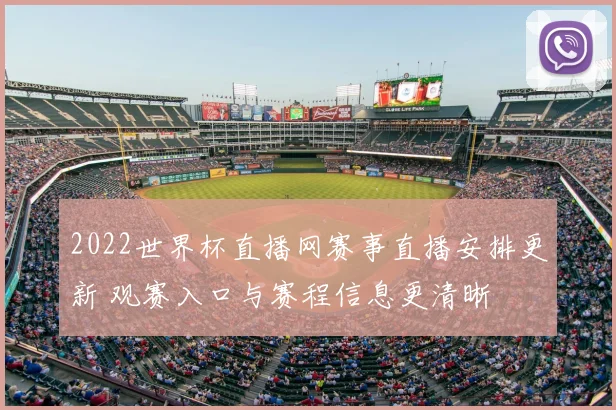 2022世界杯直播网赛事直播安排更新 观赛入口与赛程信息更清晰