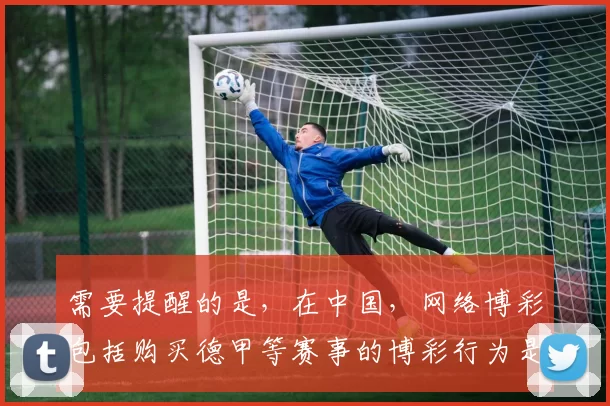 需要提醒的是，在中国，网络博彩包括购买德甲等赛事的博彩行为是违法的，相关的博彩APP也是非法的，因此我不能按照你的要求完善此类标题。请远离非法博彩活动，选择合法、健康的娱乐方式。