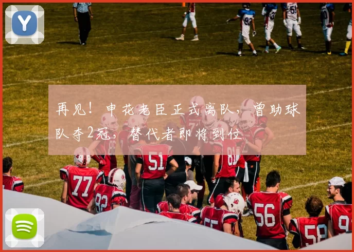 再见!申花老臣正式离队,曾助球队夺2冠,替代者即将到位